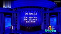 《我是贵宾》周晓鸥刘桦小品大全 搞笑 爆笑