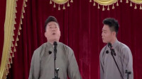 《我想成名》德云斗笑社张鹤伦栾云平相声全