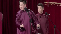 《儿时趣闻》德云斗笑社张鹤伦周九良相声全