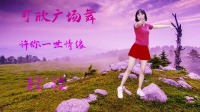 dj舞教学入门教程视频《许你一世情缘》美女