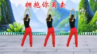 中老年健身操教学视频《拥抱你离去》简单动