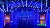 《大王叫我来巡山》李菁相声视频大全mp4免