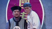 《越狱风云》郭丰周小品全集视频mp4免费下