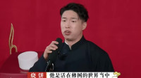 《亲兄热弟》烧饼周九良相声大全德云斗笑社