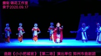 曲剧下载免费下载《小小把城官》第二场 郑