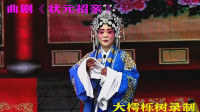 曲剧下载免费mp4下载《状元招亲》全场（下集）