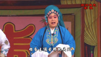 曲剧名家名段唱段《北国认父》选段  王铁梅