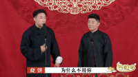 《亲兄热弟》德云斗笑社烧饼 周九良搞笑相