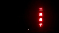 蒲剧整本大全视频在线观看《三娘教子》运城
