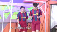 《足球赛》乔杉修睿小品大全 视频大全 高清
