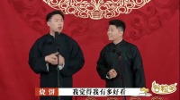 《亲兄热弟》烧饼周九良搞笑相声德云斗笑社