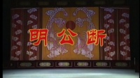蒲剧整本大全视频在线观看《明公断》臨汾蒲