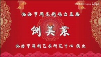 蒲剧整本大全视频在线观看《铡美案》臨汾蒲