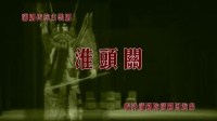 蒲剧整本大全视频在线观看《淮头关》臨汾蒲