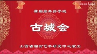 蒲剧整本大全视频在线观看《古城会》臨汾蒲