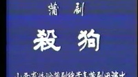蒲剧整本大全视频在线观看《杀狗》臨汾蒲劇