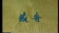 蒲剧整本大全视频在线观看《藏舟》臨汾蒲劇