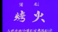 蒲剧整本大全视频在线观看《烤火》臨汾蒲劇