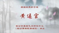 蒲剧整本大全视频在线观看《黄逼宫》臨汾蒲
