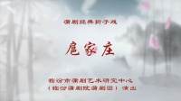 蒲剧整本大全视频在线观看《扈家庄》臨汾蒲