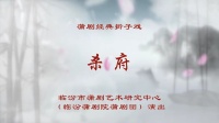 蒲剧整本大全视频在线观看《杀府》臨汾蒲劇