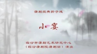 蒲剧整本大全视频在线观看《小宴》臨汾蒲劇