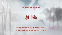 蒲剧整本大全视频在线观看《挂画》臨汾蒲劇
