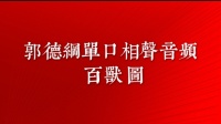 《百兽图》郭德纲单口相声全集在线听 观众