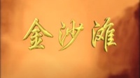 蒲剧整本大全视频在线观看《金沙滩》臨汾蒲