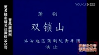 蒲剧整本大全视频在线观看《双锁山》臨汾蒲