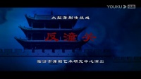 蒲剧整本大全视频在线观看《反潼关》臨汾蒲