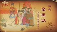 蒲剧整本大全视频在线观看《金玉奴》臨汾蒲