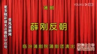 蒲剧整本大全视频在线观看《薛刚反朝》mp4