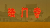 蒲剧整本大全视频在线观看《法门寺》mp4免