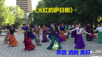 广场舞视频大全新舞《火红的萨日朗》抖音上