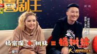 《杨家将》杨树林胡彦斌李菁3人小品大全剧本幽默大全 笑点十足乐翻天了下载