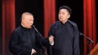 《我的伙伴》郭德纲于谦相声全集 经典清晰