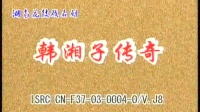 花鼓戏mp4下载网站《韩湘子传奇》完整版 1