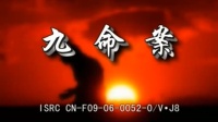 花鼓戏全集高清《九命案》视频mp4免费下载