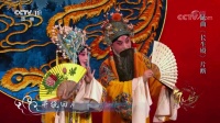 昆曲名家名段精选《长生殿》片段 魏春荣饰