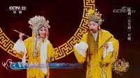 昆曲免费下载MP4《长生殿》选段 杨春霞蔡正仁演绎 名家名段经典流传下载