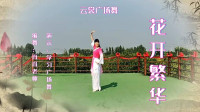 云裳广场舞《花开繁华》肖肖老师原创时尚流
