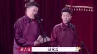 《儿时趣闻》张鹤伦周九良相声德云斗笑社免