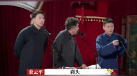 《爱徒儿徒世纪之战》于谦烧饼栾云平德云社