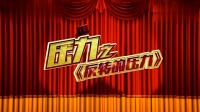 《反转的压力》崔小笨小品大全 搞笑 爆笑视