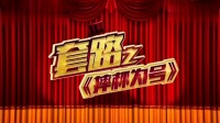 《摔杯为号》小翠小品全集 视频大全高清在线观看 全场观众笑翻天下载
