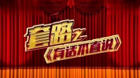 《有话不直说》晓东小品大全 搞笑 视频大全高清在线观看 堪称笑点发动机下载