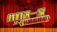 小品《爷俩的秘密》申申藏私房钱结果被媳妇