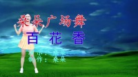 dj广场舞视频大全2020《百花香》时尚好看真