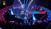 小品《第一次为我骄傲》太好笑了观众乐得直